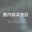 �ٓ���y�{�݁@facilities