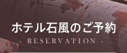 �z�e���Ε��̂��\��@- RESERVATION -