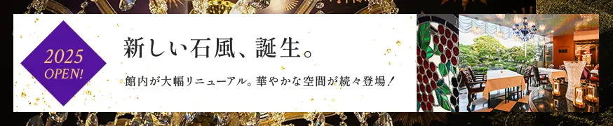 2025年OPEN!新しい石風、誕生。館内が大幅リニューアル。華やかな空間が続々登場!