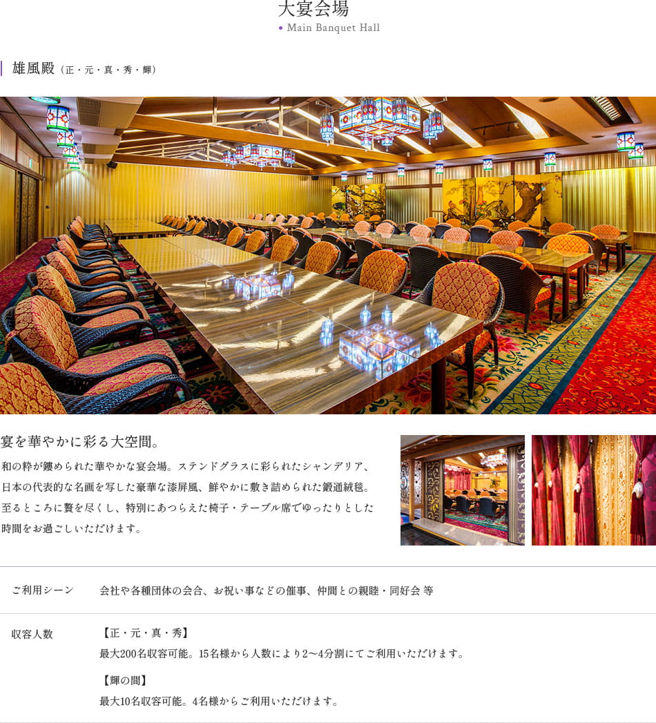 大宴会場 雄風殿（正・元・真・秀・輝）