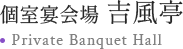 個室宴会場 吉風亭