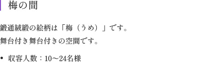 鍛通絨緞の絵柄は「梅（うめ）」です。舞台付き舞台付きの空間です。