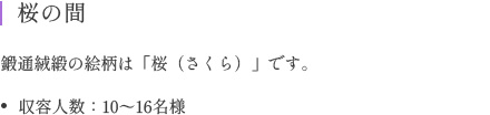桜の間 鍛通絨緞の絵柄は「桜（さくら）」です。