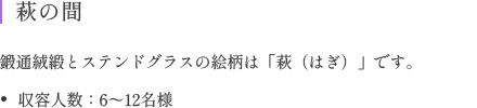 萩の間 鍛通絨緞とステンドグラスの絵柄は「萩（はぎ）」です。