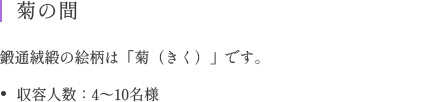 菊の間 鍛通絨緞の絵柄は「菊（きく）」です。