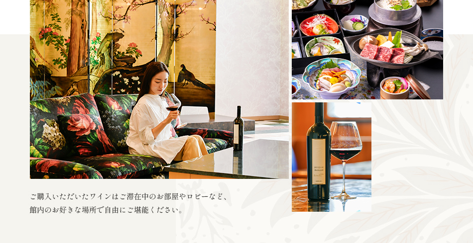 ご購入いただいたワインはご滞在中のお部屋やロビーなど、館内のお好きな場所で自由にご堪能ください。