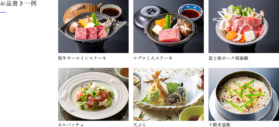 画像：お品書き一例