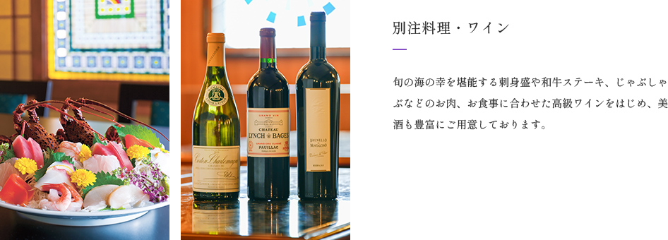 画像：別注料理・ワイン