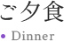 ご夕食