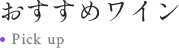おすすめワイン
