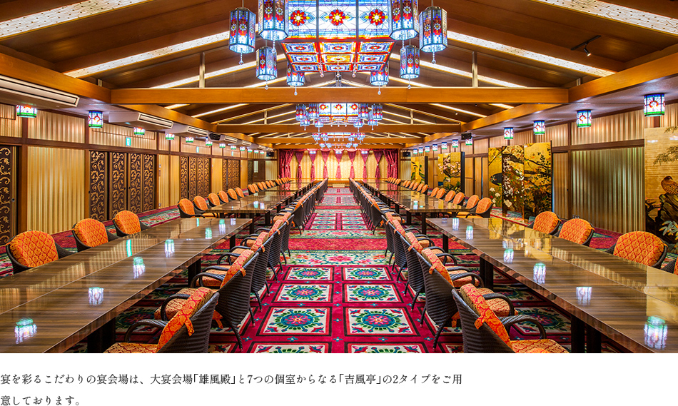 画像：宴を彩るこだわりの宴会場は、大宴会場｢雄風殿｣と7つの個室からなる｢吉風亭｣の2タイプをご用意しております。