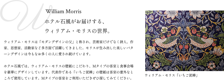 画像：ホテル石風がお届けする、ウィリアム・モリスの世界。