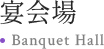 宴会場