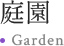 庭園