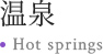 温泉