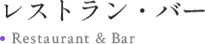 レストラン