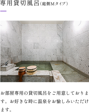 画像：専用貸切風呂（庭側Mタイプ）