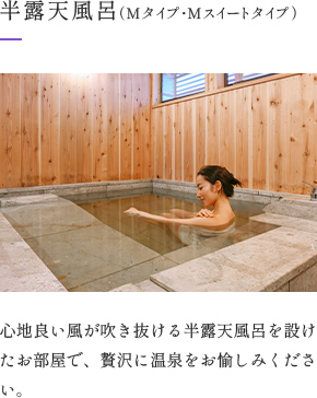 画像：半露天風呂（Mタイプ・Mスイートタイプ）