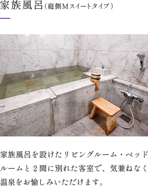 画像：家族風呂（庭側Mスイートタイプ）