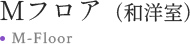 Mフロア（和洋室） M-Floor