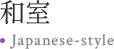 和室 Japanese-style