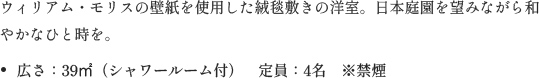 ウィリアム・モリスの壁紙を使用した絨毯敷きの洋室。日本庭園を望みながら和やかなひと時を。