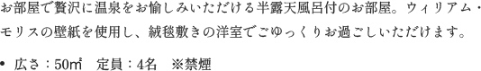 お部屋で贅沢に温泉をお愉しみいただける半露天風呂付のお部屋。ウィリアム・モリスの壁紙を使用し、絨毯敷きの洋室でごゆっくりお過ごしいただけます。