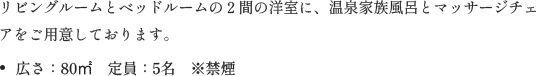 リビングルームとベッドルームの２間の洋室に、温泉家族風呂とマッサージチェアをご用意しております。