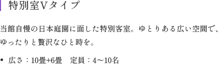 当館自慢の日本庭園に面した特別客室。ゆとりある広い空間で、ゆったりと贅沢なひと時を。