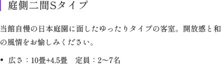 当館自慢の日本庭園に面したゆったりタイプの客室。開放感と和の風情をお愉しみください。