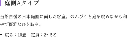 当館自慢の日本庭園に面した客室。のんびりと庭を眺めながら和やで優雅なひと時を。