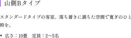 スタンダードタイプの客室。落ち着きに満ちた空間で寛ぎのひと時を。