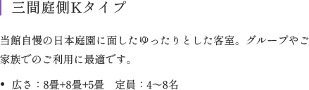 当館自慢の日本庭園に面したゆったりとした客室。グループやご家族でのご利用に最適です。