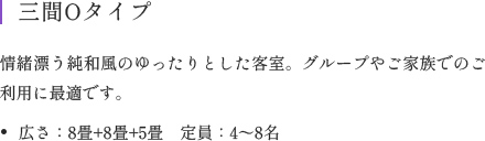 情緒漂う純和風のゆったりとした客室。グループやご家族でのご利用に最適です。