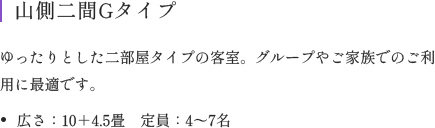 ゆったりとした二部屋タイプの客室。グループやご家族でのご利用に最適です。